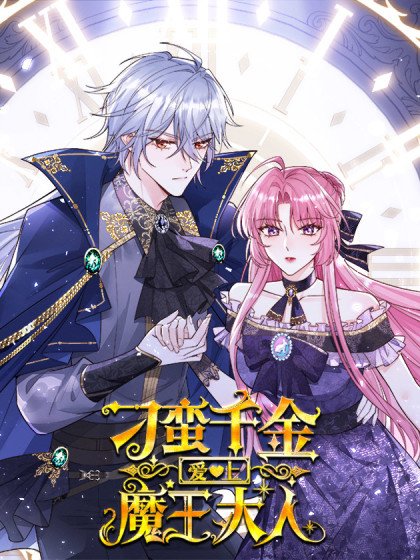 刁蠻千金愛上魔王大人封面