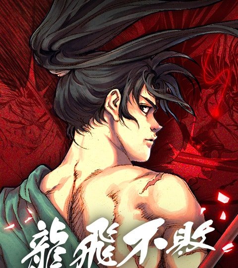 龍飛不敗封面