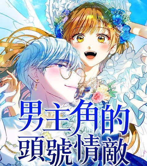 男主角的頭號情敵封面