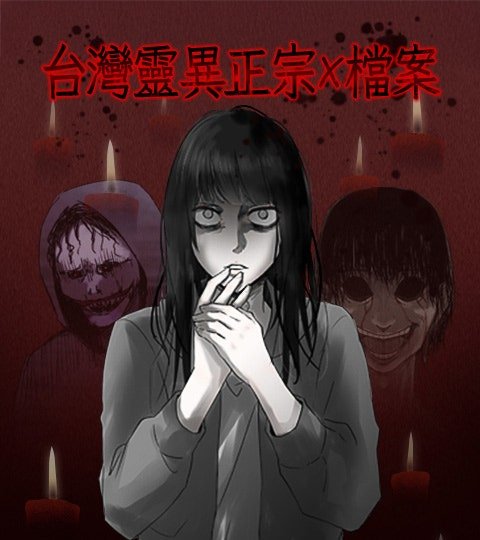 台灣靈異正宗X檔案封面