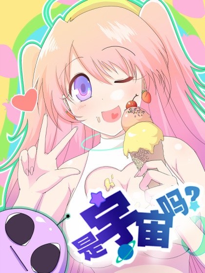 是宇宙嗎封面