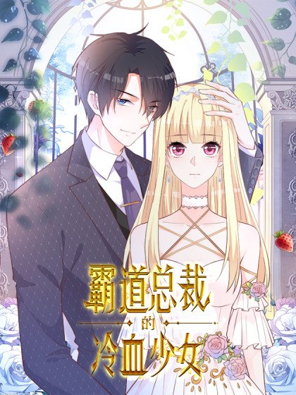 霸道總裁的冷血少女封面