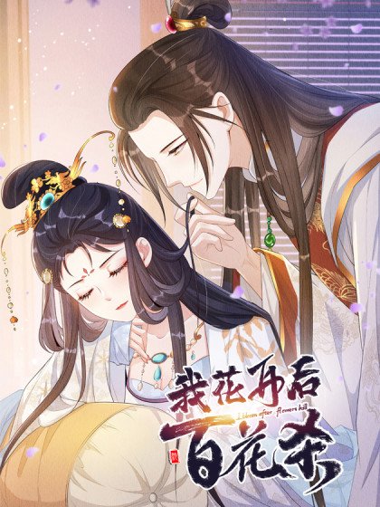 我花開後百花殺封面