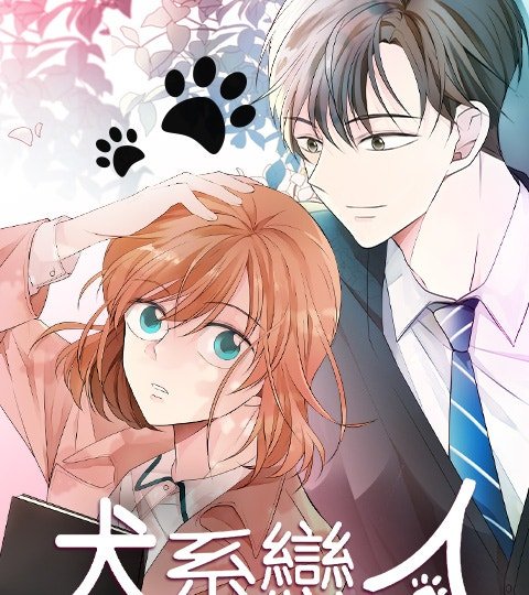 犬系戀人封面