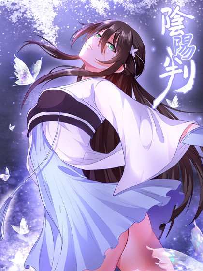 陰陽判封面