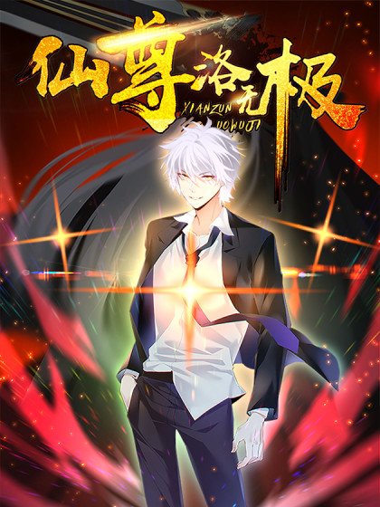仙尊洛無極封面